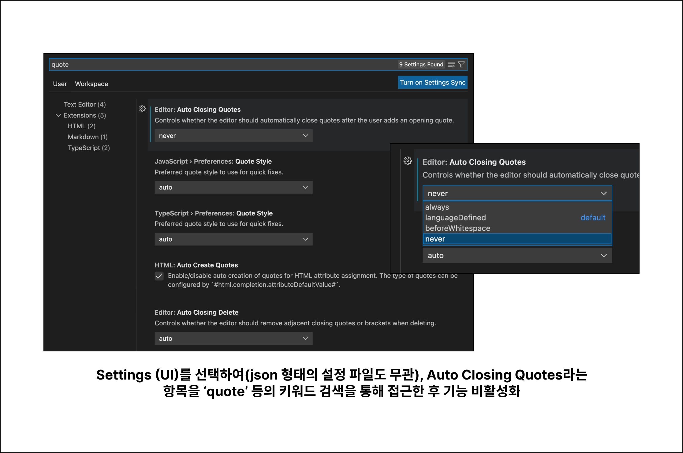 Settings (UI)를 선택하여(json 형태의 설정 파일도 무관), Auto Closing Quotes라는항목을 ‘quote’ 등의 키워드 검색을 통해 접근한 후 기능 비활성화