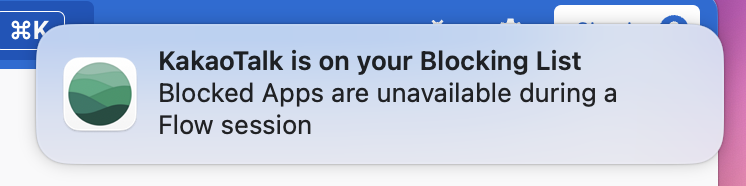 카카오톡 등 업무 집중에 방해가 되는 앱은 차단 리스트에 넣어, 집중 모드를 방해하지 않게 설정 가능
