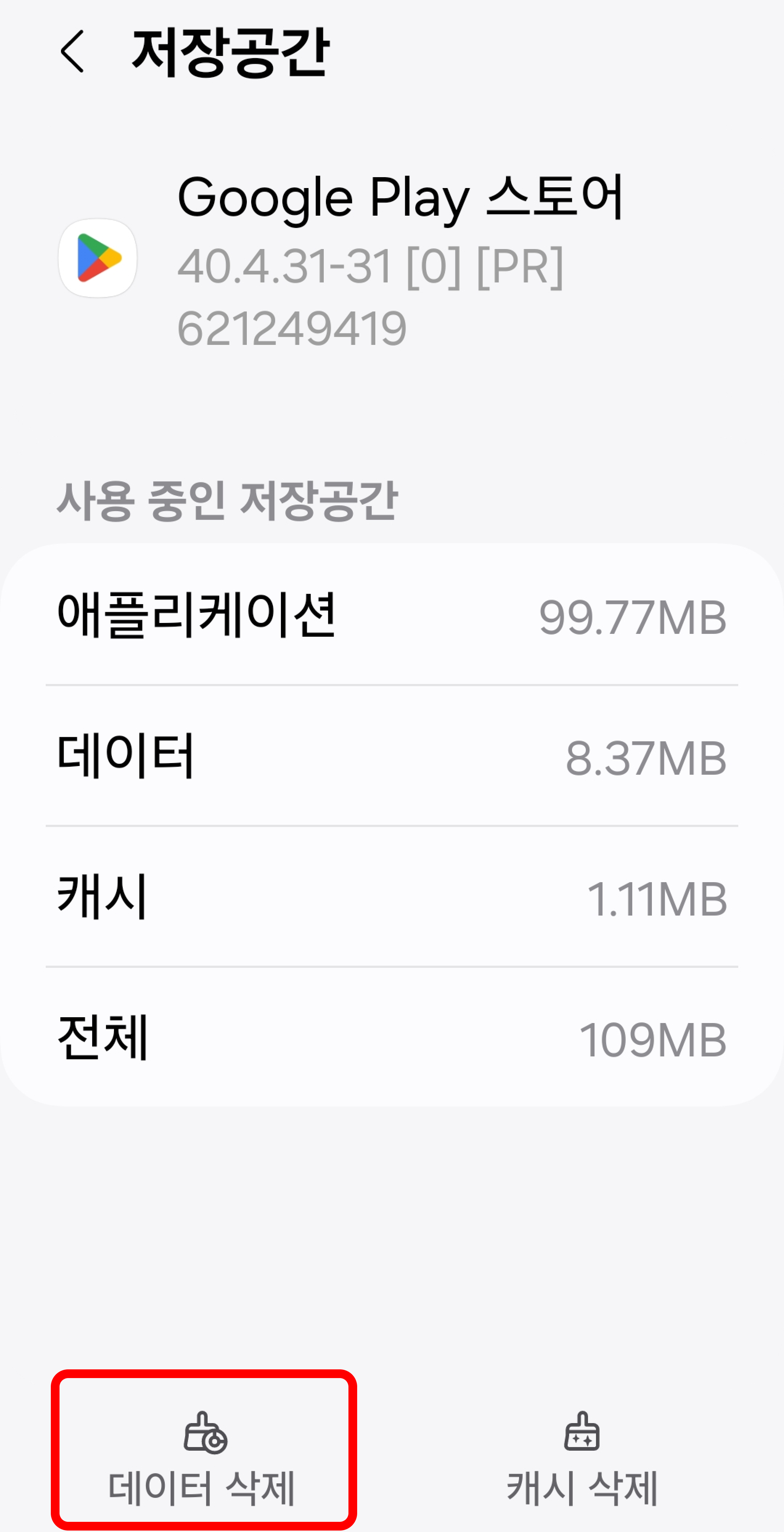 데이터 삭제 선택