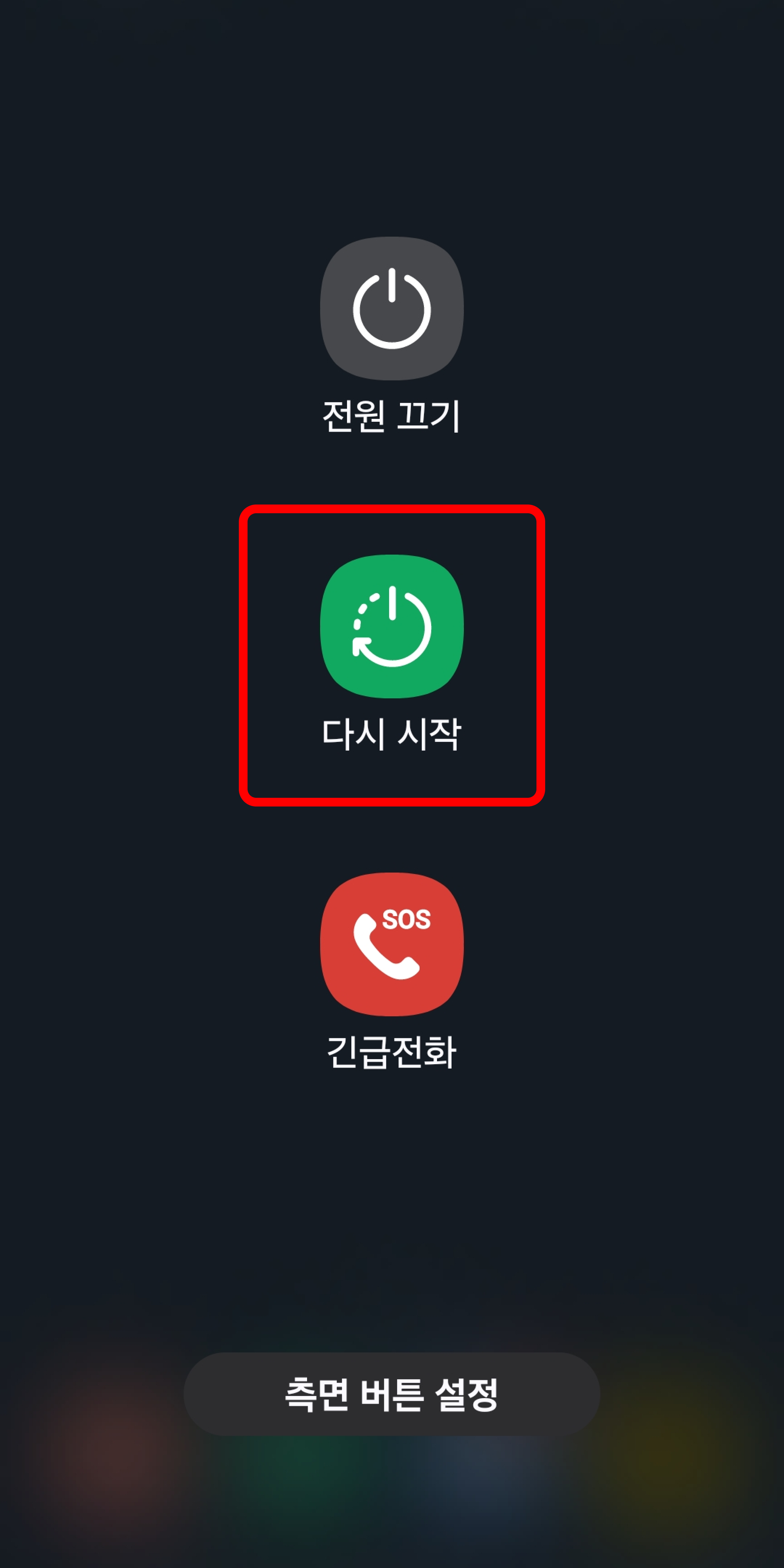 스마트폰 재실행